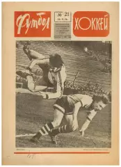 Футбол-Хоккей 1976 №21 ЧЕФ U-23 СССР–Голландия.Барселона.КУ Брюгге–Ливерпуль–1:1