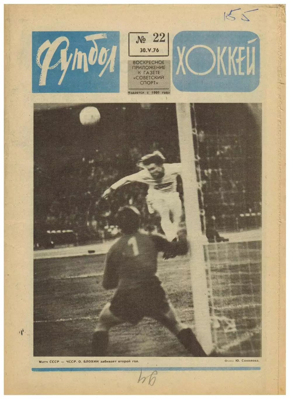 Футбол-Хоккей 1976 №22 ЧЕ-1/4 СССР–ЧССР/ЧЕ U-23 Голландия–СССР/Итоги хокк.сезона