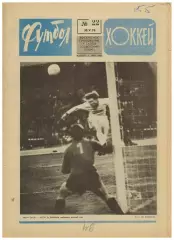 Футбол-Хоккей 1976 №22 ЧЕ-1/4 СССР–ЧССР/ЧЕ U-23 Голландия–СССР/Итоги хокк.сезона