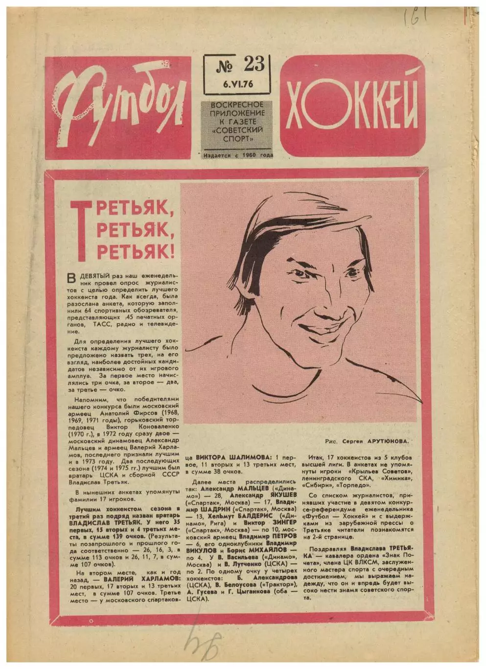 Футбол-Хоккей 1976 №23 В.Третьяк–лучший хоккеист.Крылья Советов Куйбышев.Польша