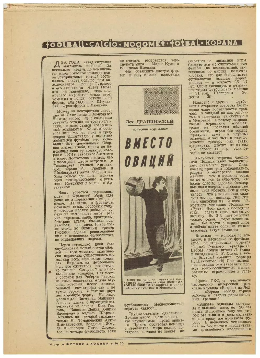 Футбол-Хоккей 1976 №23 В.Третьяк–лучший хоккеист.Крылья Советов Куйбышев.Польша 2