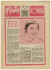Футбол-Хоккей 1976 №23 В.Третьяк–лучший хоккеист.Крылья Советов Куйбышев.Польша