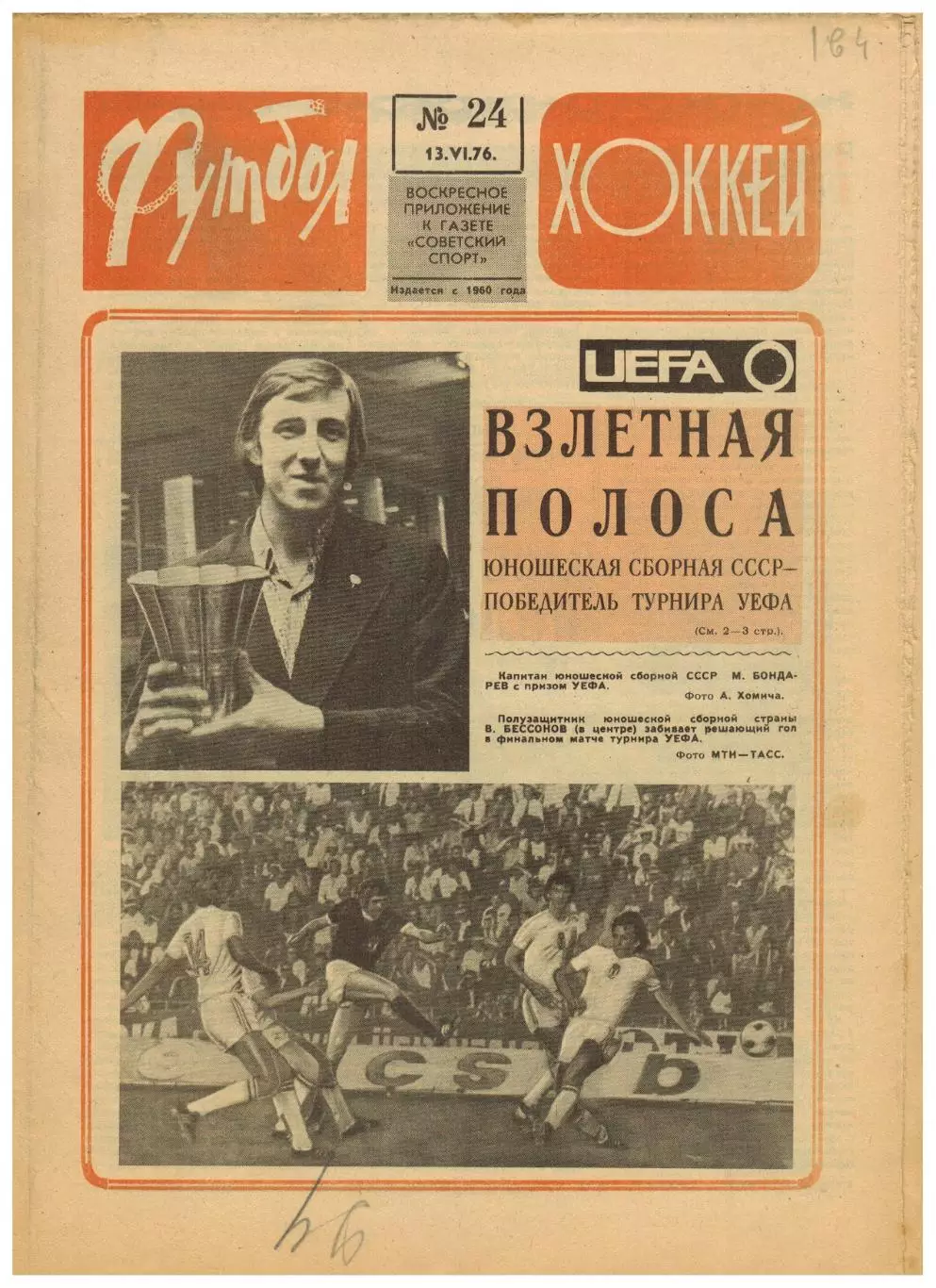 Футбол-Хоккей 1976 №24 ЧЕ U-19.Кристалл Саратов.Виктор Шалимов.Сергей Соловьев