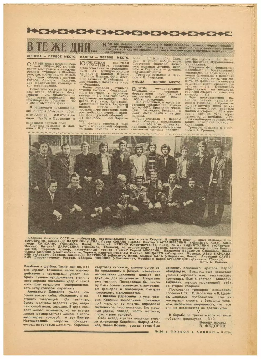 Футбол-Хоккей 1976 №24 ЧЕ U-19.Кристалл Саратов.Виктор Шалимов.Сергей Соловьев 1