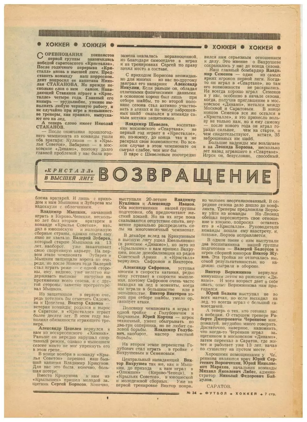 Футбол-Хоккей 1976 №24 ЧЕ U-19.Кристалл Саратов.Виктор Шалимов.Сергей Соловьев 2