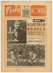 Футбол-Хоккей 1976 №24 ЧЕ U-19.Кристалл Саратов.Виктор Шалимов.Сергей Соловьев