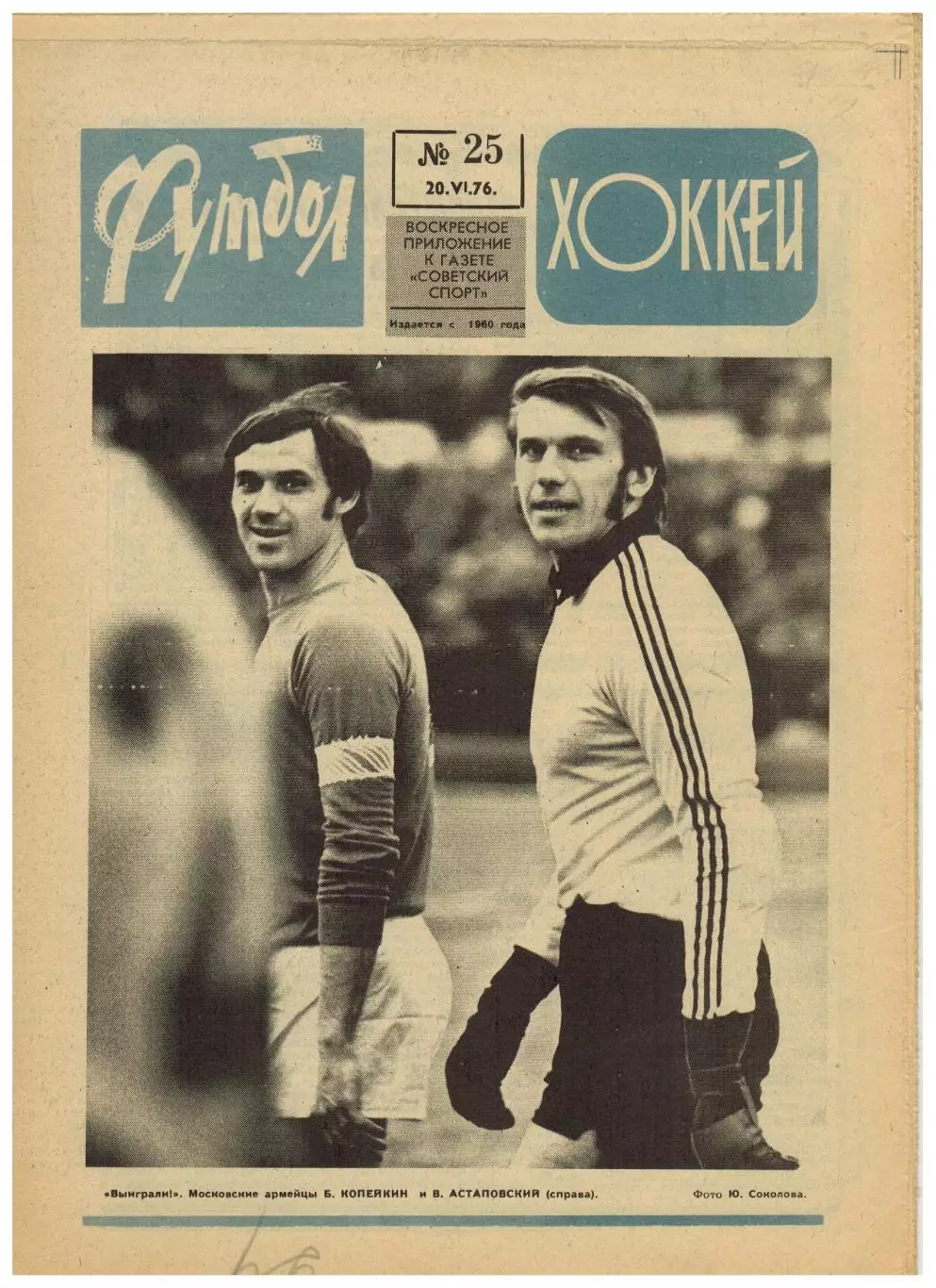 Футбол-Хоккей 1976 №25 СКА Ростов.Олимпиада.Р.Дзодзуашвили.ЧЕФ-1/2.Кубок Стэнли