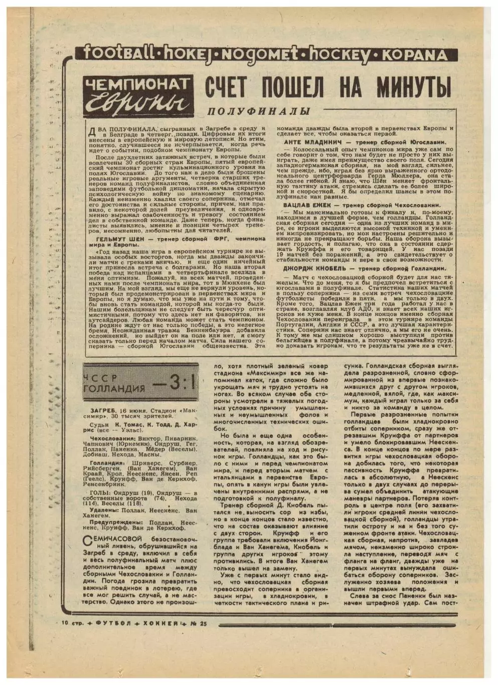 Футбол-Хоккей 1976 №25 СКА Ростов.Олимпиада.Р.Дзодзуашвили.ЧЕФ-1/2.Кубок Стэнли 3