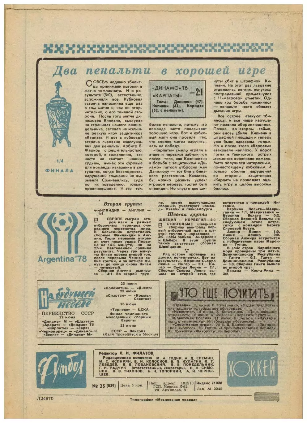 Футбол-Хоккей 1976 №25 СКА Ростов.Олимпиада.Р.Дзодзуашвили.ЧЕФ-1/2.Кубок Стэнли 5