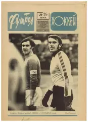 Футбол-Хоккей 1976 №25 СКА Ростов.Олимпиада.Р.Дзодзуашвили.ЧЕФ-1/2.Кубок Стэнли