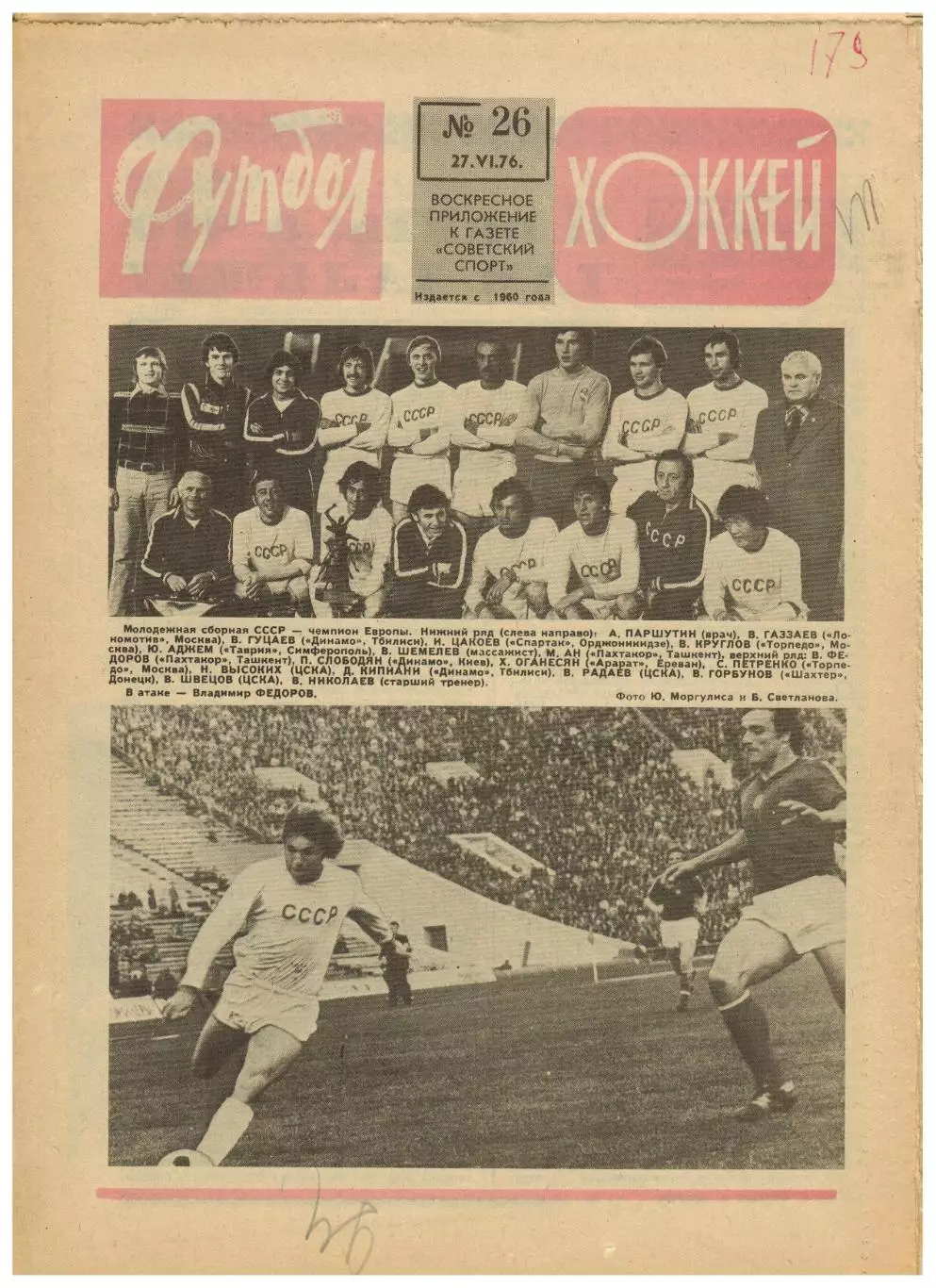 Футбол-Хоккей 1976 №26 ЧЕ U-23 СССР–чемпион.ЧЕ Финал ЧССР–ФРГ.Олимпиада.Австрия