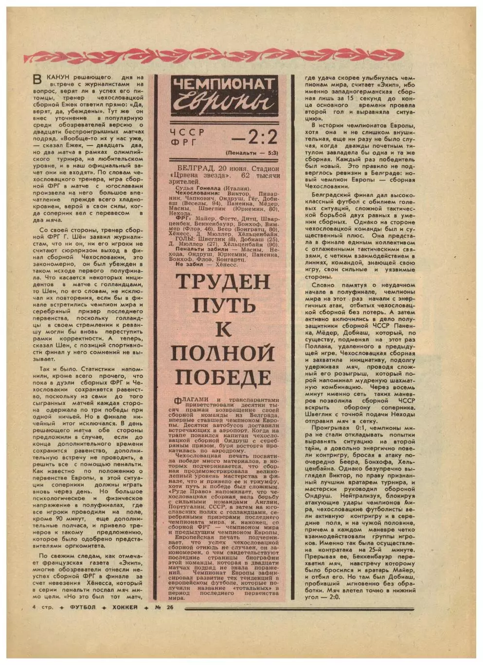 Футбол-Хоккей 1976 №26 ЧЕ U-23 СССР–чемпион.ЧЕ Финал ЧССР–ФРГ.Олимпиада.Австрия 2