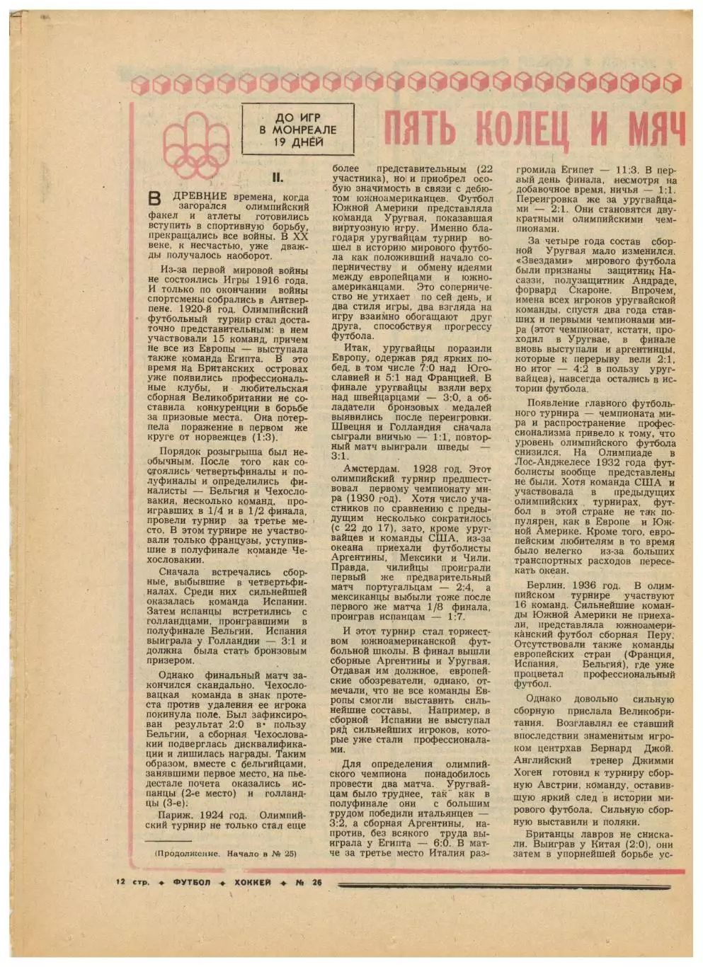 Футбол-Хоккей 1976 №26 ЧЕ U-23 СССР–чемпион.ЧЕ Финал ЧССР–ФРГ.Олимпиада.Австрия 3