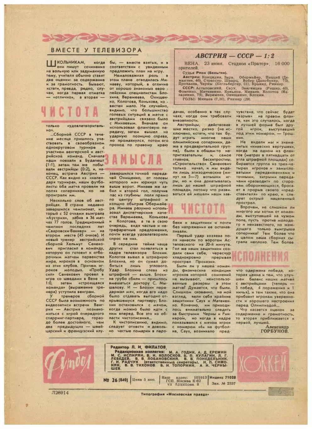 Футбол-Хоккей 1976 №26 ЧЕ U-23 СССР–чемпион.ЧЕ Финал ЧССР–ФРГ.Олимпиада.Австрия 4