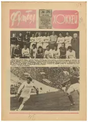 Футбол-Хоккей 1976 №26 ЧЕ U-23 СССР–чемпион.ЧЕ Финал ЧССР–ФРГ.Олимпиада.Австрия