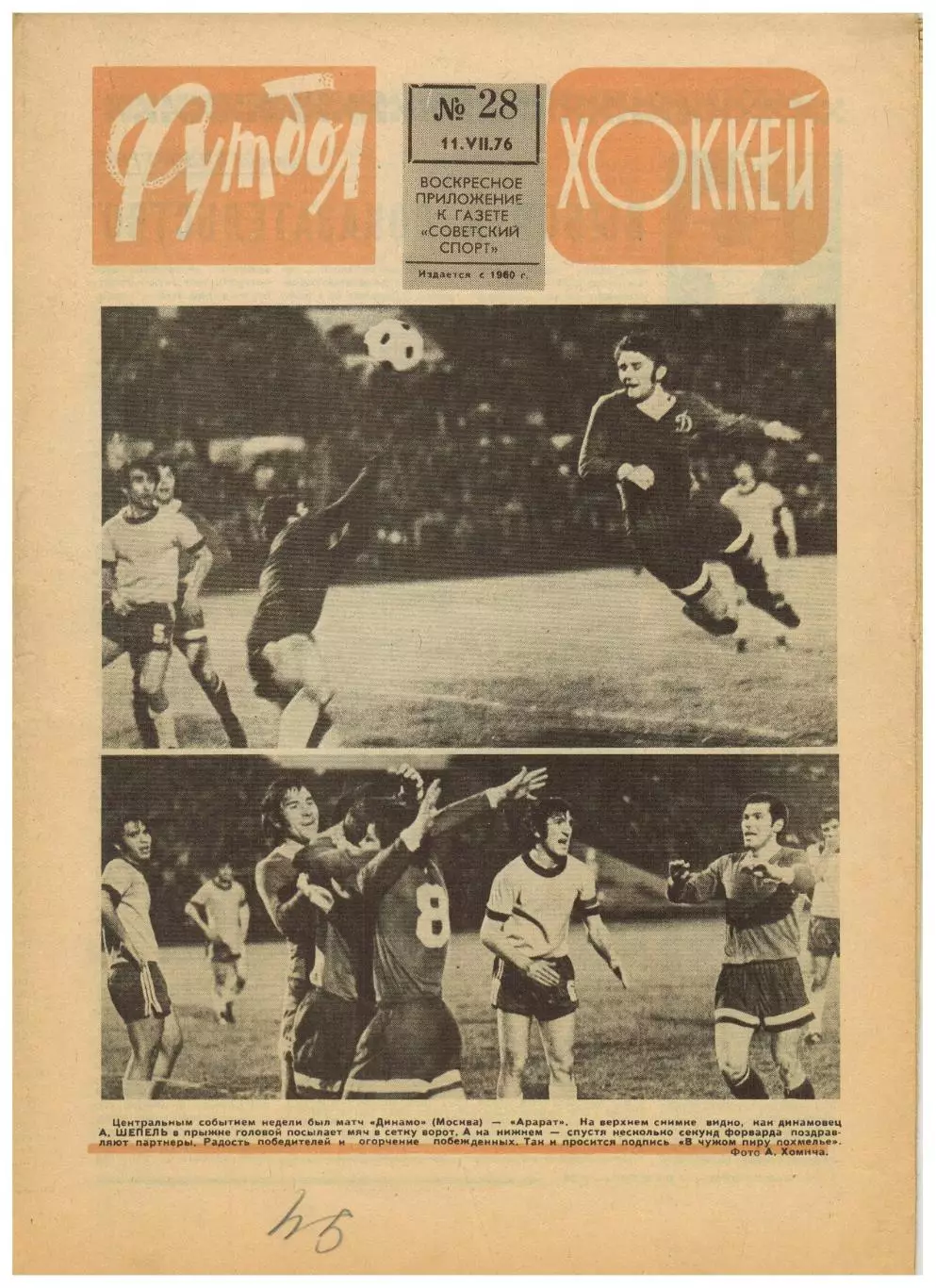 Футбол-Хоккей 1976 №28 К.Есенин Олимпиада.Кубок СССР–1/4.ЧСХ-1947/48.Вратари НХЛ