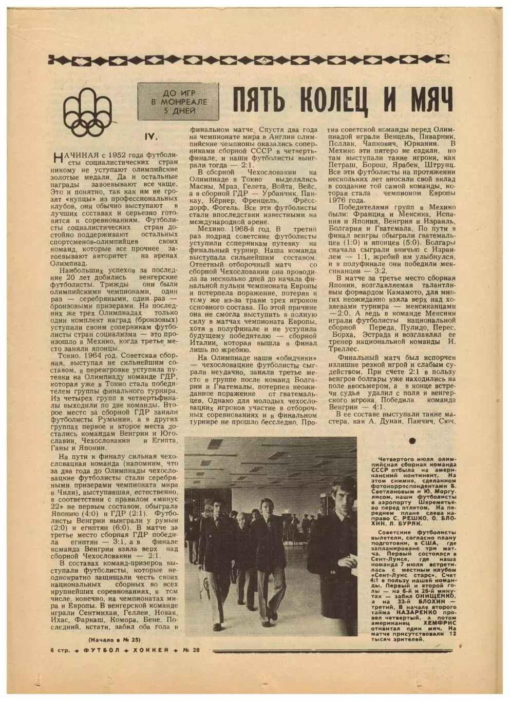 Футбол-Хоккей 1976 №28 К.Есенин Олимпиада.Кубок СССР–1/4.ЧСХ-1947/48.Вратари НХЛ 1