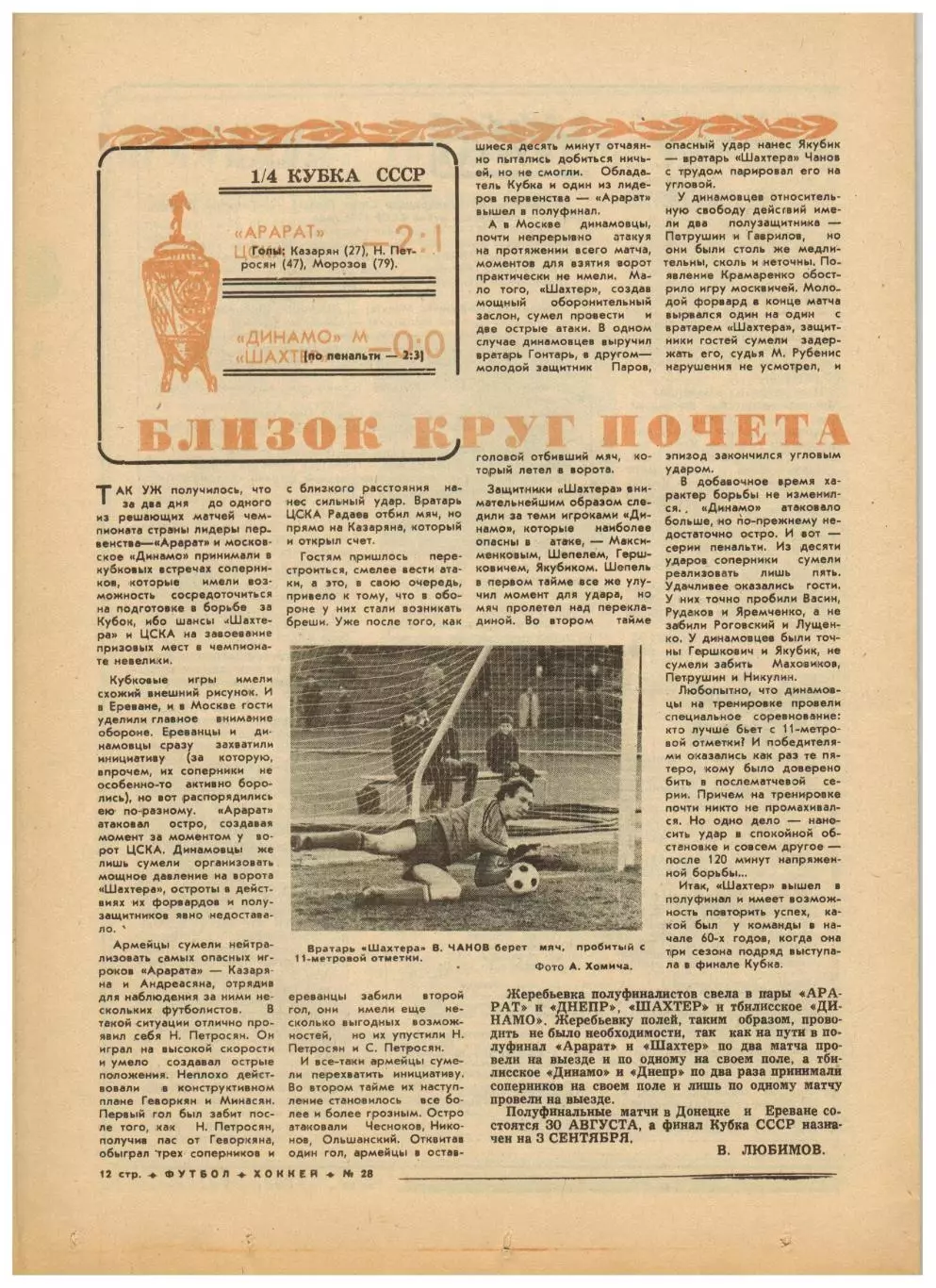 Футбол-Хоккей 1976 №28 К.Есенин Олимпиада.Кубок СССР–1/4.ЧСХ-1947/48.Вратари НХЛ 2