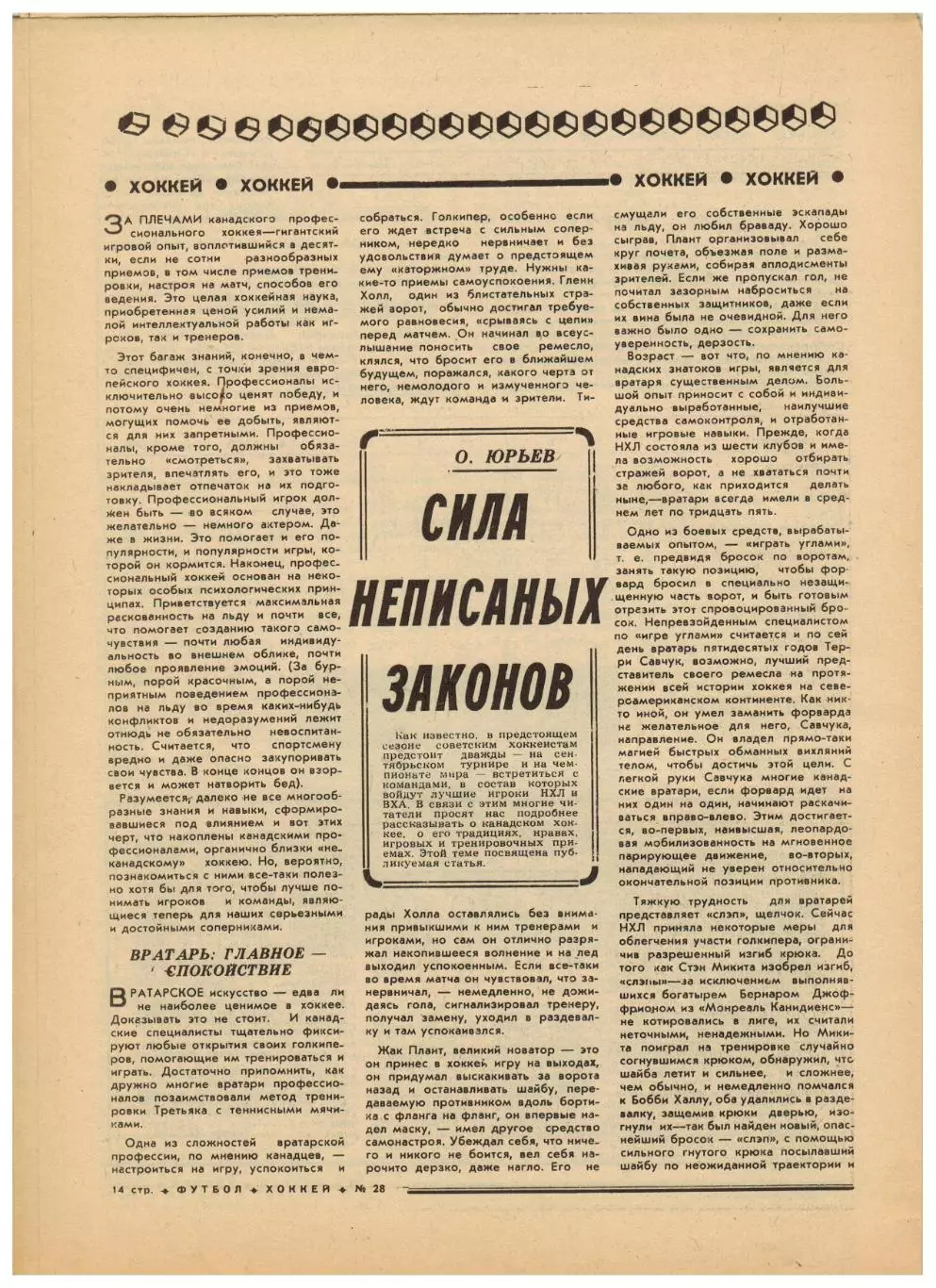 Футбол-Хоккей 1976 №28 К.Есенин Олимпиада.Кубок СССР–1/4.ЧСХ-1947/48.Вратари НХЛ 4