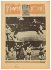 Футбол-Хоккей 1976 №28 К.Есенин Олимпиада.Кубок СССР–1/4.ЧСХ-1947/48.Вратари НХЛ