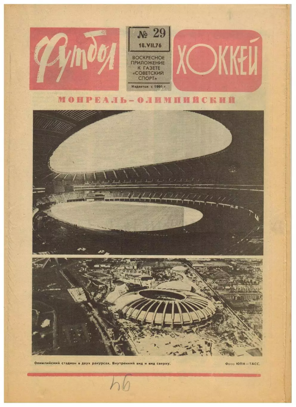 Футбол-Хоккей 1976 №29 Олимпиада Состав сб.СССР.ЧСХ–1948/49.Чемпионат Италии.НХЛ