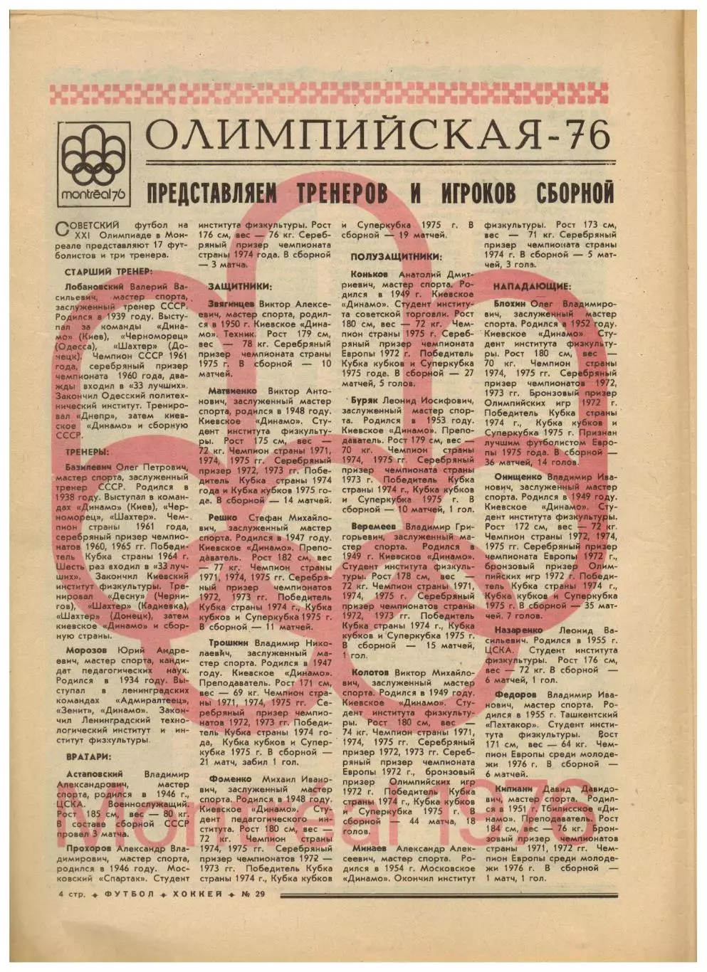 Футбол-Хоккей 1976 №29 Олимпиада Состав сб.СССР.ЧСХ–1948/49.Чемпионат Италии.НХЛ 1