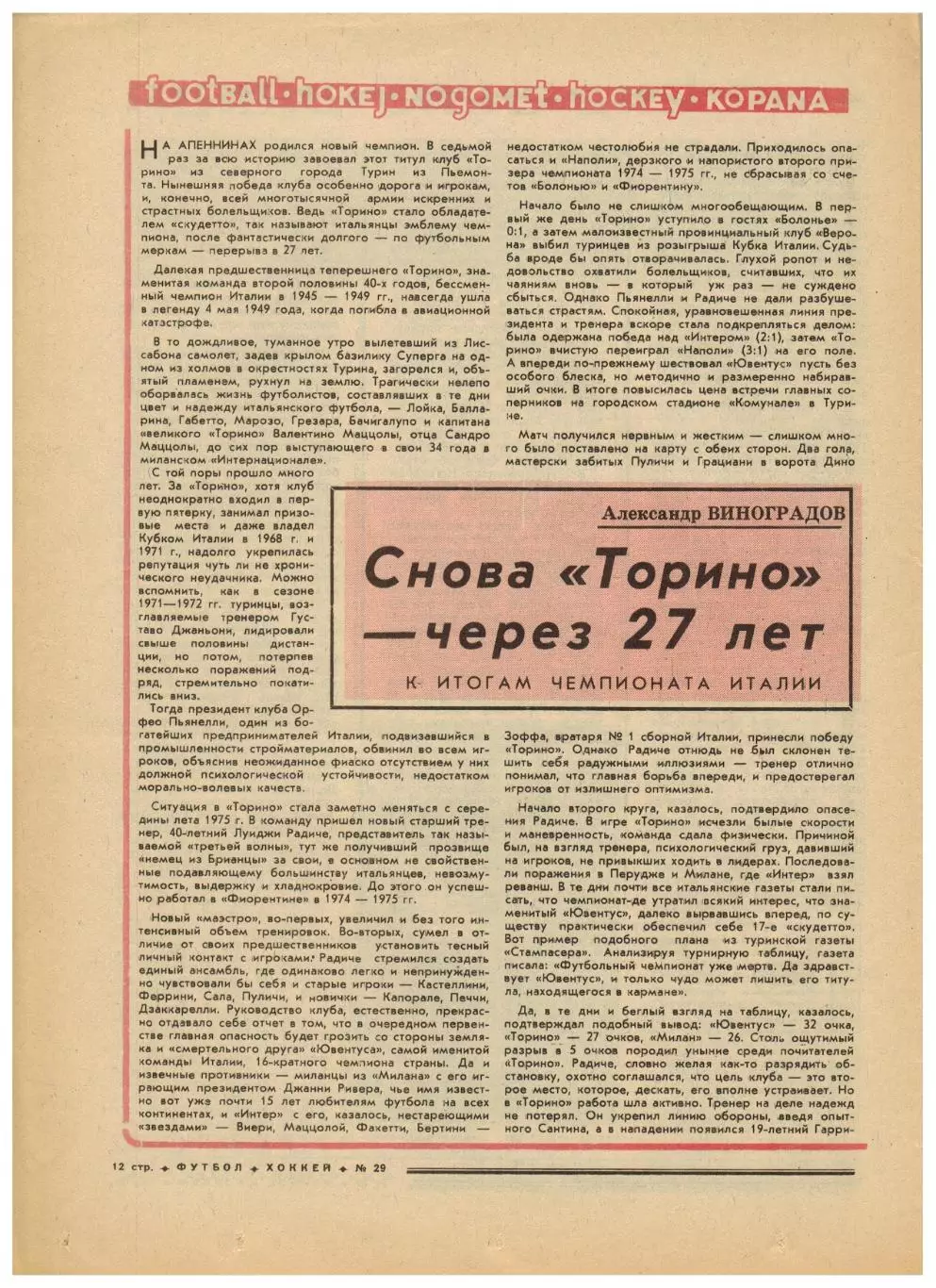 Футбол-Хоккей 1976 №29 Олимпиада Состав сб.СССР.ЧСХ–1948/49.Чемпионат Италии.НХЛ 3