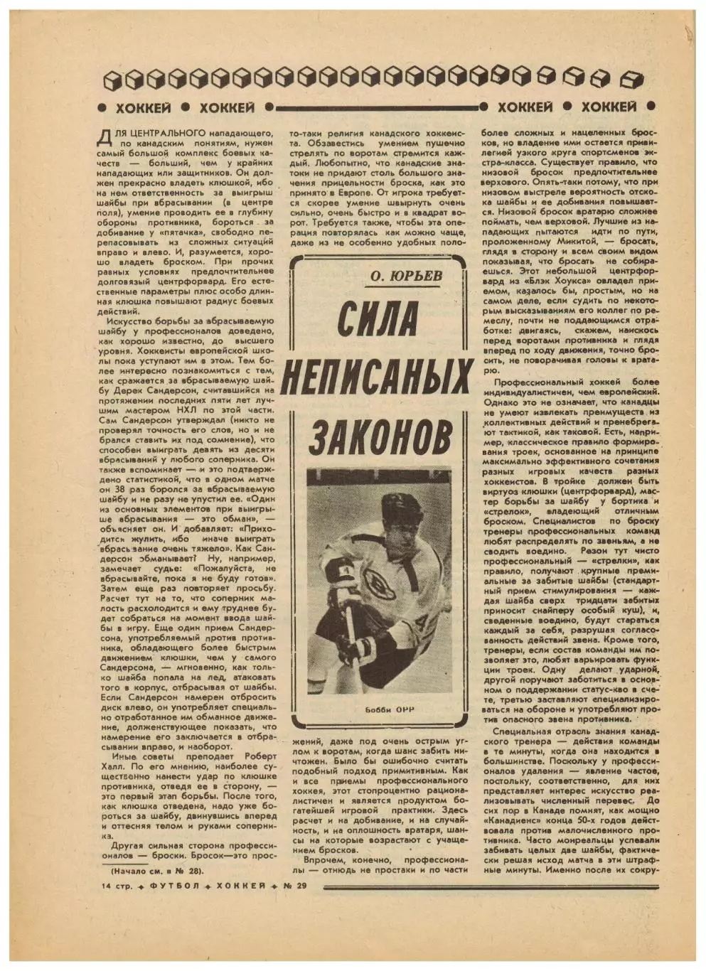 Футбол-Хоккей 1976 №29 Олимпиада Состав сб.СССР.ЧСХ–1948/49.Чемпионат Италии.НХЛ 4