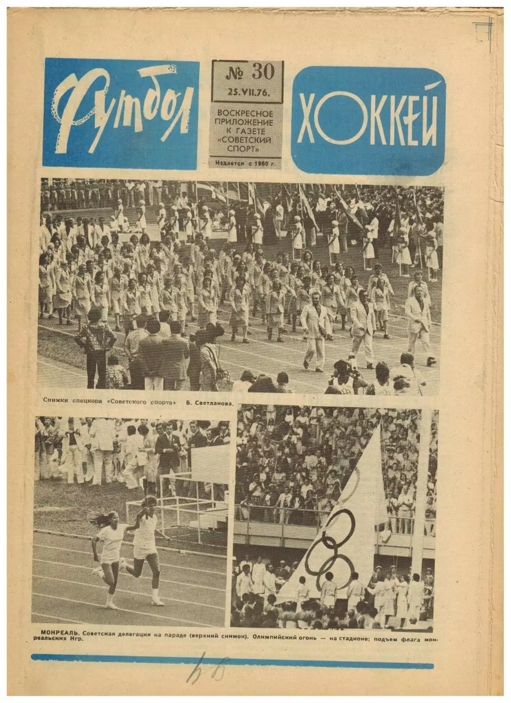 Футбол-Хоккей 1976 №30 Олимпиада.ФК Динамо Москва–чемпион СССР.ЧСХ-1949/1950.НХЛ