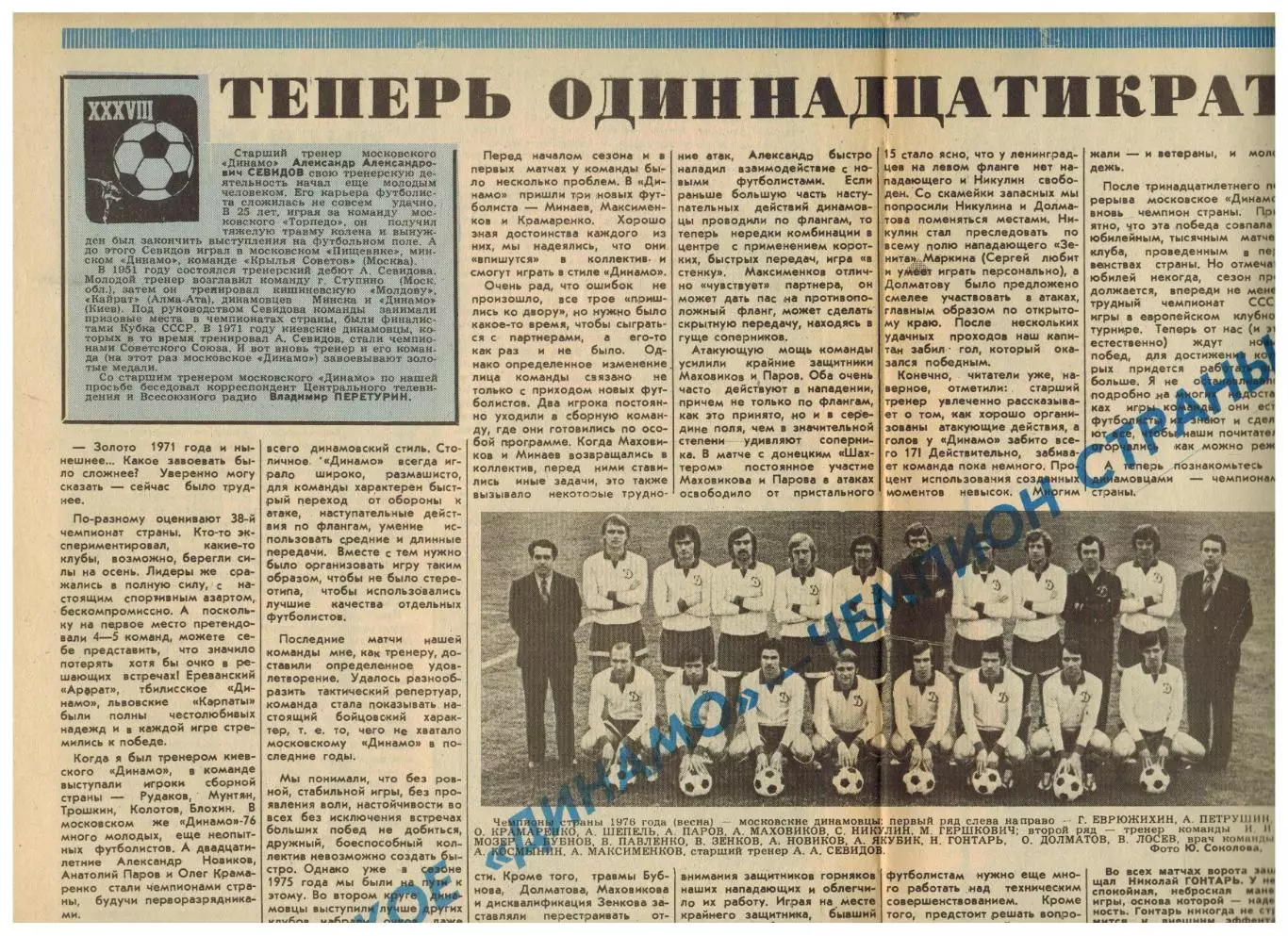 Футбол-Хоккей 1976 №30 Олимпиада.ФК Динамо Москва–чемпион СССР.ЧСХ-1949/1950.НХЛ 2