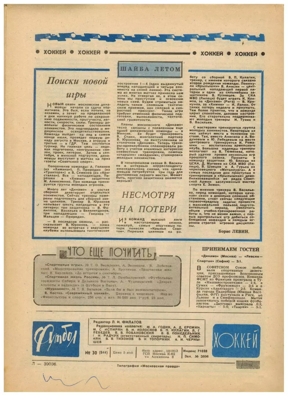 Футбол-Хоккей 1976 №30 Олимпиада.ФК Динамо Москва–чемпион СССР.ЧСХ-1949/1950.НХЛ 4