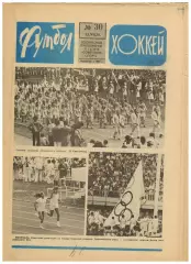 Футбол-Хоккей 1976 №30 Олимпиада.ФК Динамо Москва–чемпион СССР.ЧСХ-1949/1950.НХЛ