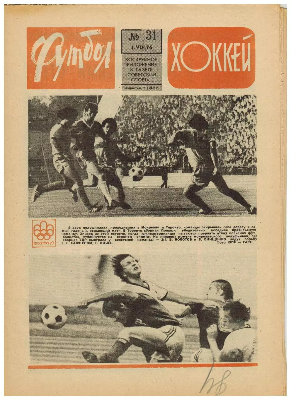 Футбол-Хоккей 1976 №31 Олимпиада СССР–Бразилия–2:0.К.Есенин Итоги ЧС.ЧСХ–1950/51