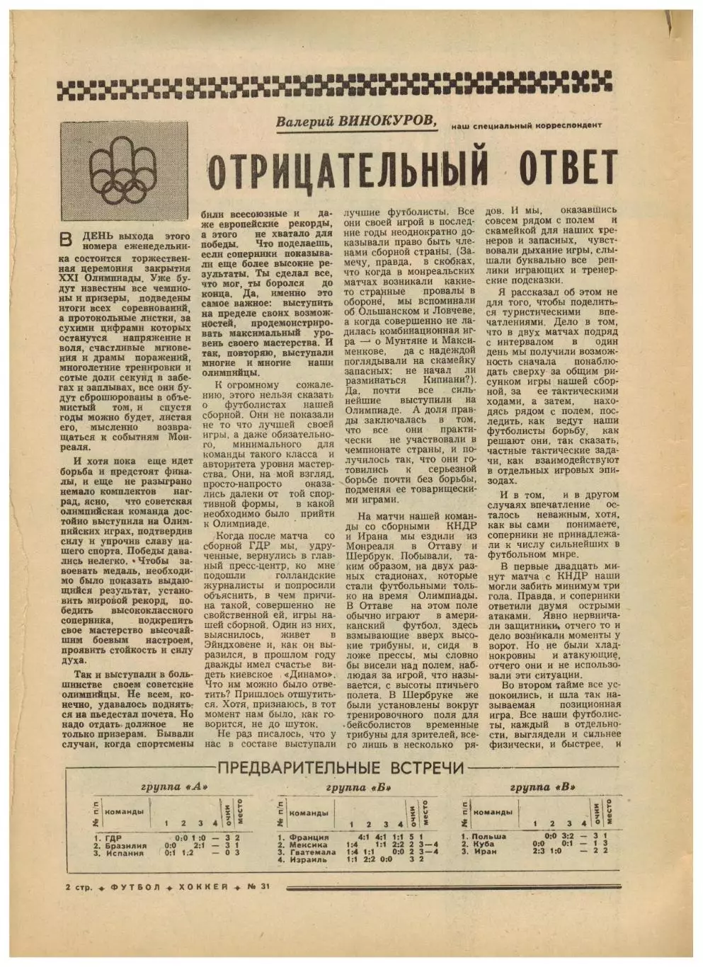 Футбол-Хоккей 1976 №31 Олимпиада СССР–Бразилия–2:0.К.Есенин Итоги ЧС.ЧСХ–1950/51 1