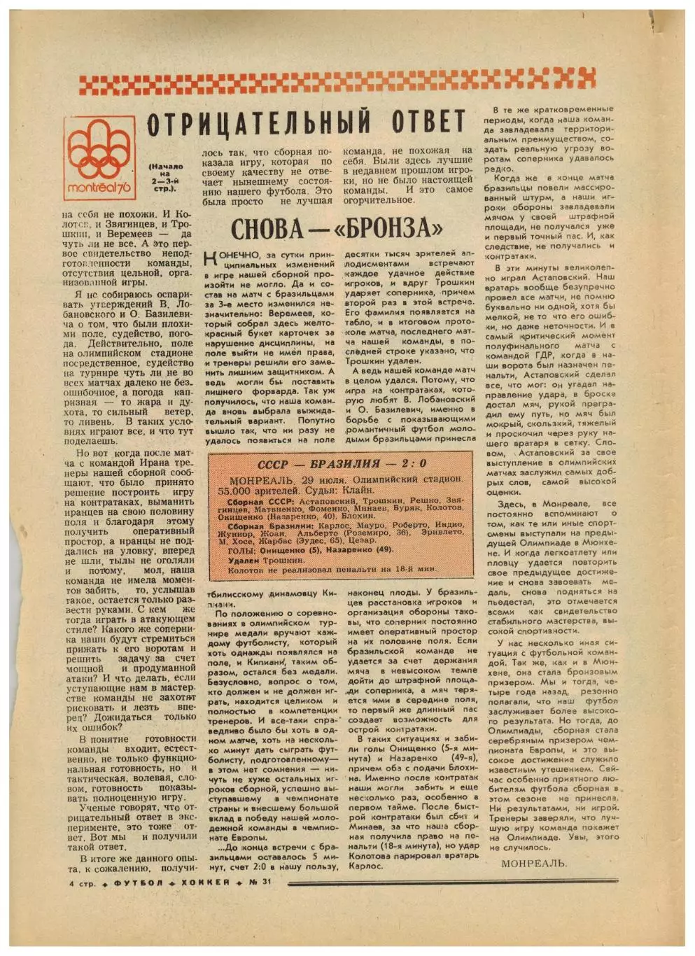 Футбол-Хоккей 1976 №31 Олимпиада СССР–Бразилия–2:0.К.Есенин Итоги ЧС.ЧСХ–1950/51 2
