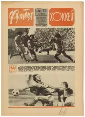 Футбол-Хоккей 1976 №31 Олимпиада СССР–Бразилия–2:0.К.Есенин Итоги ЧС.ЧСХ–1950/51