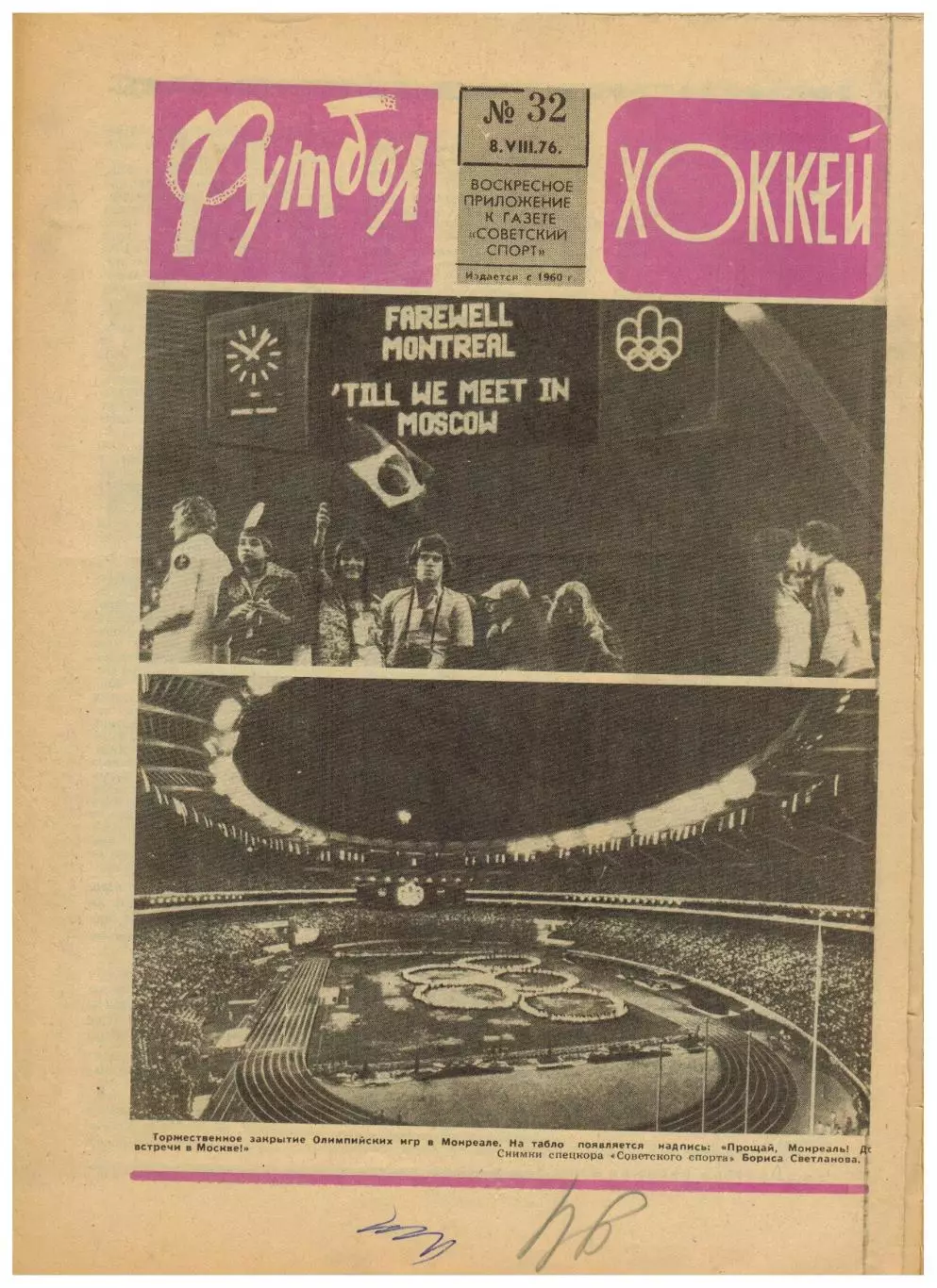 Футбол-Хоккей 1976 №32 Олимпиада Финал ГДР–Польша–3:1.Андерлехт.ЧСХ–1951/1952