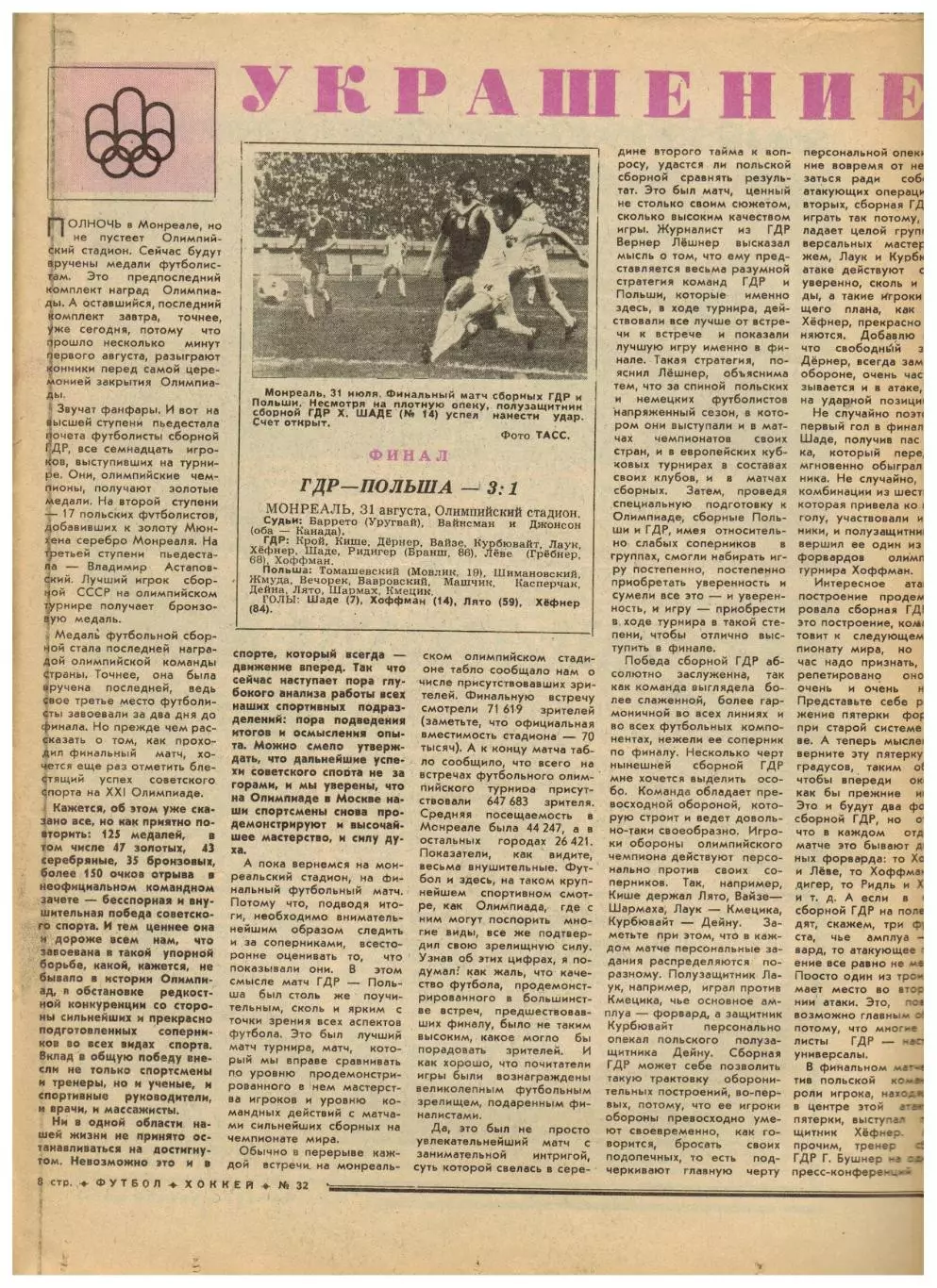 Футбол-Хоккей 1976 №32 Олимпиада Финал ГДР–Польша–3:1.Андерлехт.ЧСХ–1951/1952 1