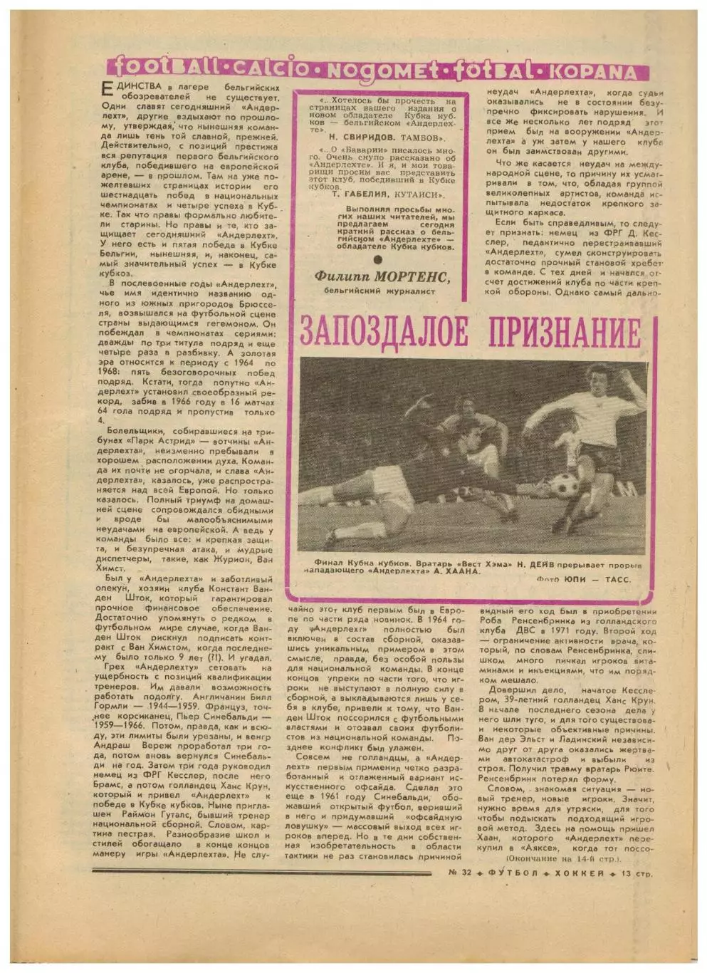 Футбол-Хоккей 1976 №32 Олимпиада Финал ГДР–Польша–3:1.Андерлехт.ЧСХ–1951/1952 2