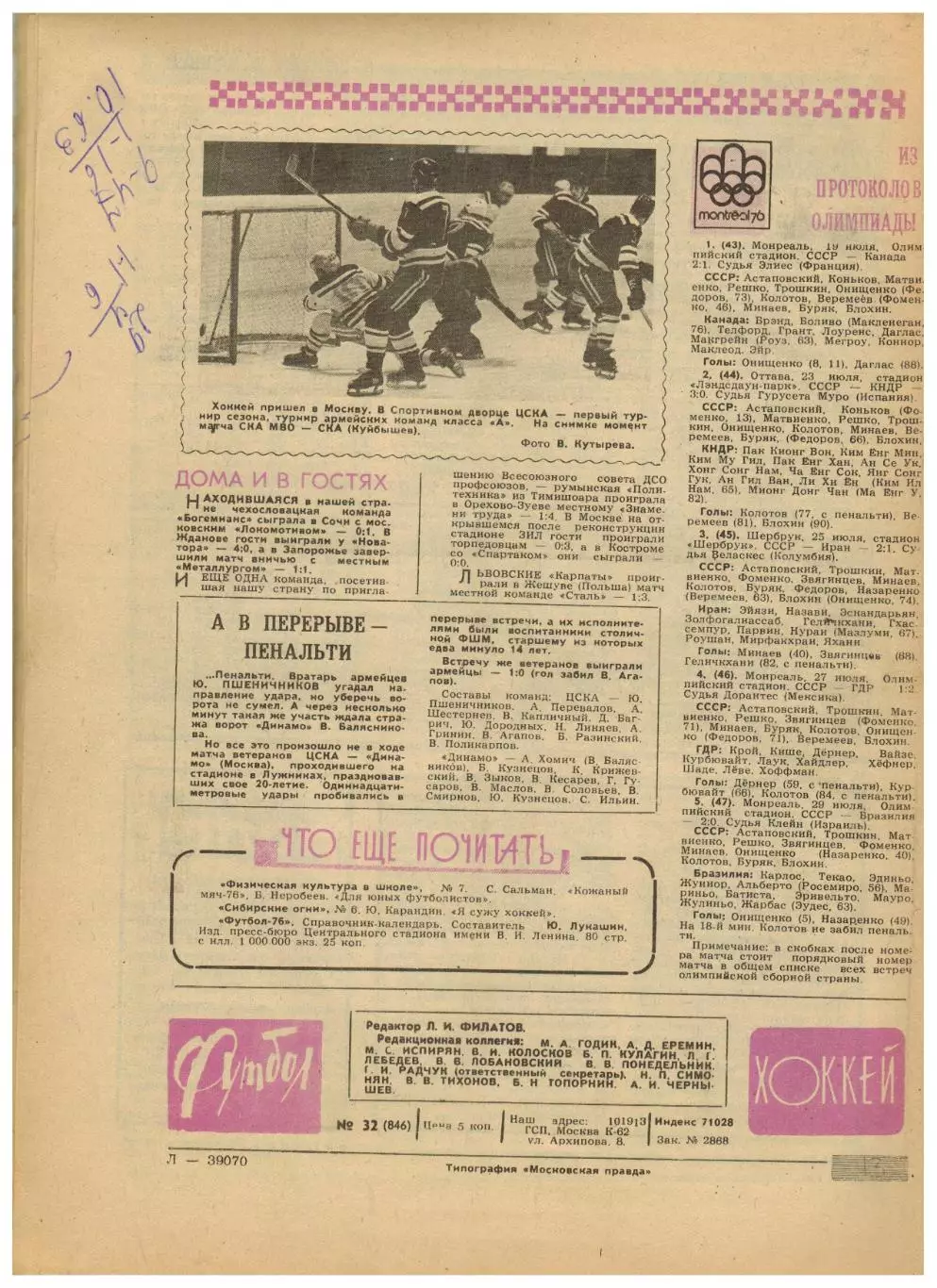 Футбол-Хоккей 1976 №32 Олимпиада Финал ГДР–Польша–3:1.Андерлехт.ЧСХ–1951/1952 4