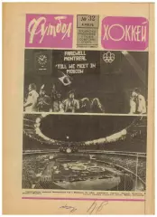Футбол-Хоккей 1976 №32 Олимпиада Финал ГДР–Польша–3:1.Андерлехт.ЧСХ–1951/1952