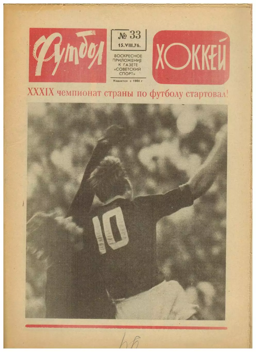 Футбол-Хоккей 1976 №33 К.Есенин 100 бомбардиров.Г.Цыганков.ЧСХ–1952/53–1954/55