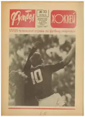 Футбол-Хоккей 1976 №33 К.Есенин 100 бомбардиров.Г.Цыганков.ЧСХ–1952/53–1954/55