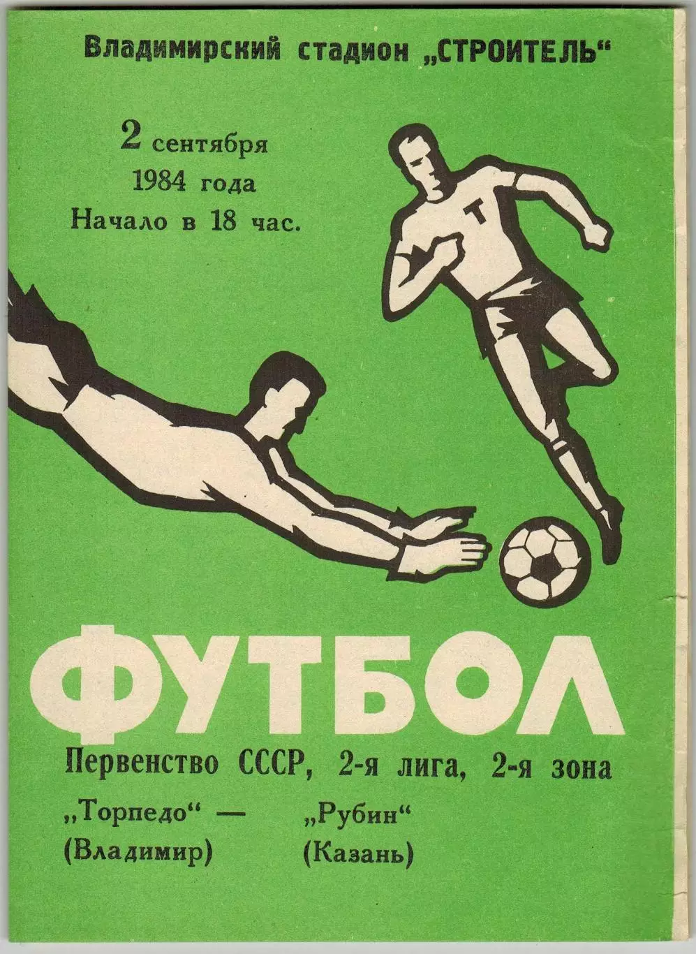 Торпедо Владимир – Рубин Казань 02.09.1984 РЕДКОСТЬ!!!