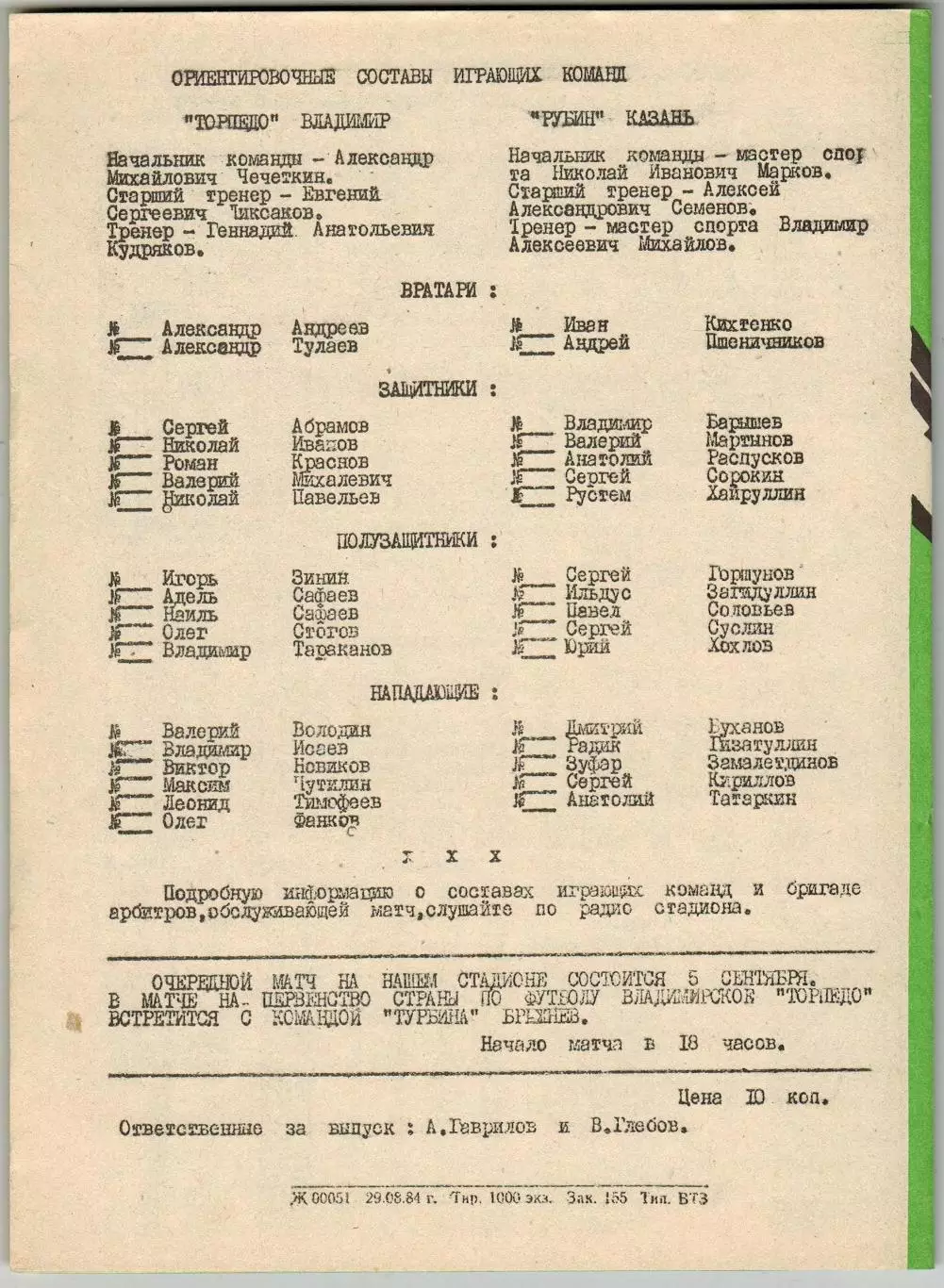 Торпедо Владимир – Рубин Казань 02.09.1984 РЕДКОСТЬ!!! 1