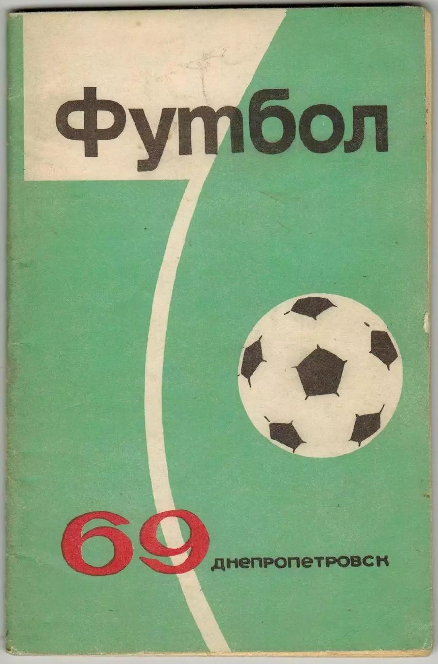 ФУТБОЛ 1969 Днепропетровск