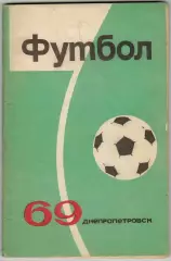 ФУТБОЛ 1969 Днепропетровск