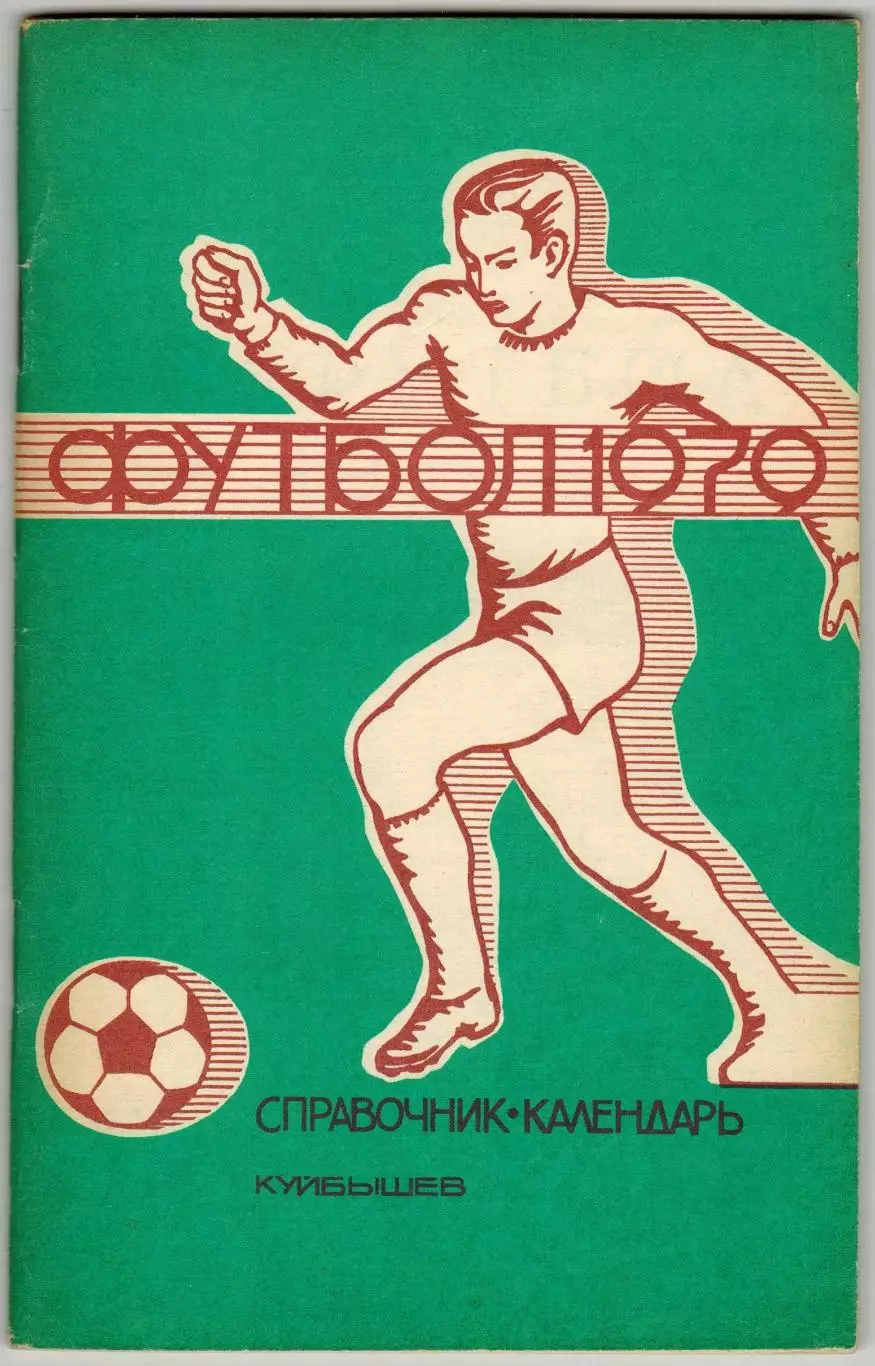 ФУТБОЛ 1979 Куйбышев / История самарского футбола