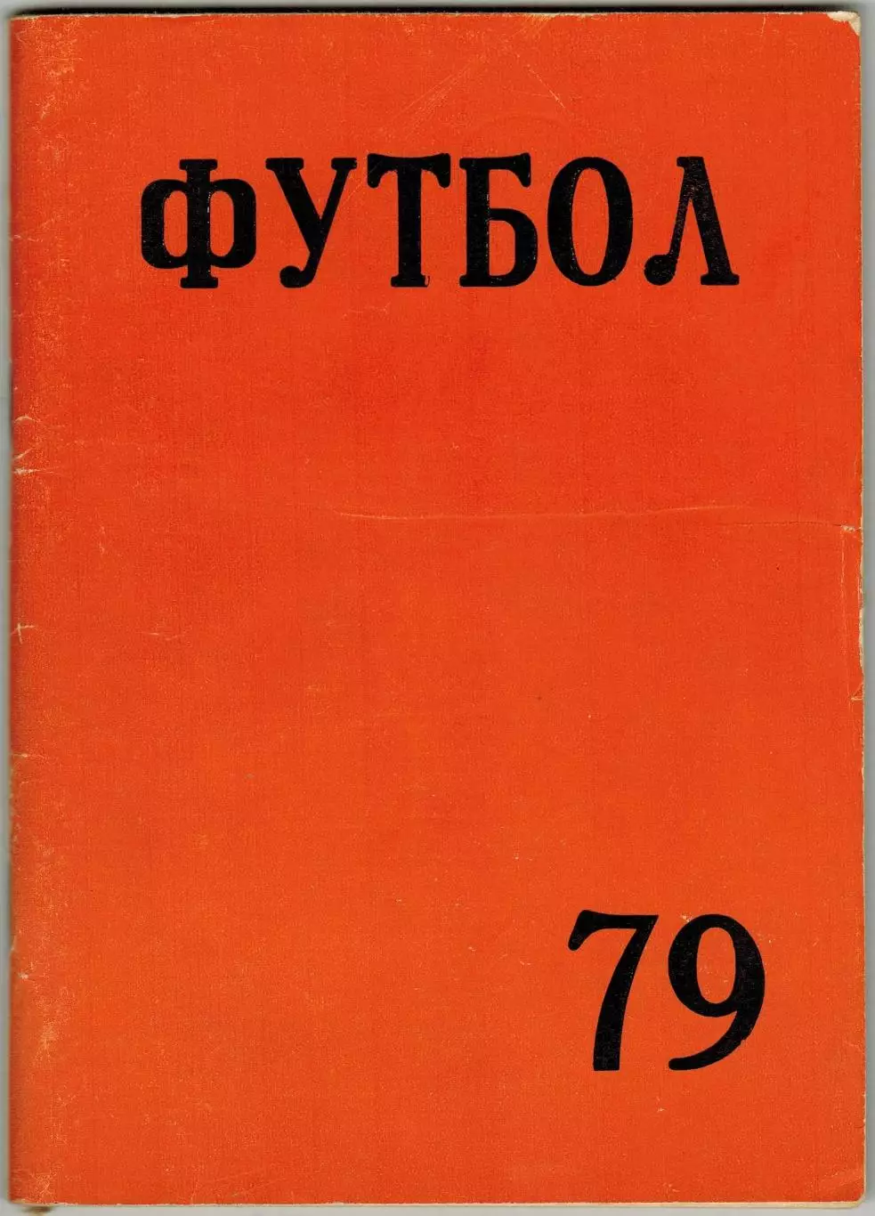 Футбол 1979 Челябинск / История челябинского футбола Металлург Магнитогорск
