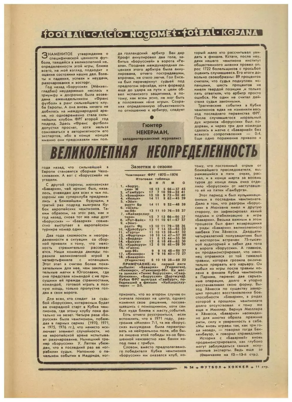 Футбол-Хоккей 1976 №34 Чемпионат ФРГ.Суперкубок Бавария–Андерлехт.ЧСХ-1955/1956 1